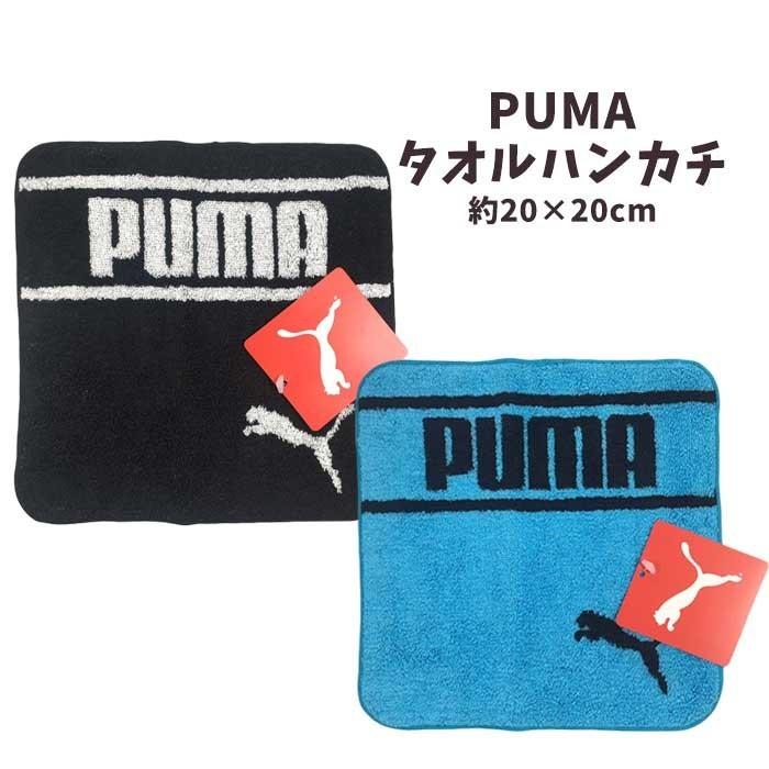 ミニタオル Puma プーマ ハンドタオル 男の子 女の子 こども 大人 子ども用 大人用 ミニサイズ スポーツブランド かっこいい T1278 T1278 T1278 キャラクター雑貨屋cherico 通販 Yahoo ショッピング