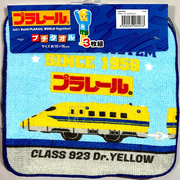 ミニタオル プラレール ３枚セット 064473 JR 鉄道 電車 汽車 プチタオル ３枚組 グッズ 新幹線 ドクターイエロー プラレールタオル 子供 キッズ 男の子 タオ…｜chericoshop｜03