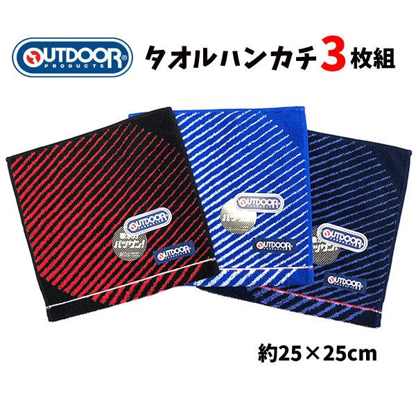 ミニタオル 3枚セット アウトドア OUTDOOR ハンドタオル 25×25cm 男の子 女の子 タオル ハンカチ メンズ｜chericoshop