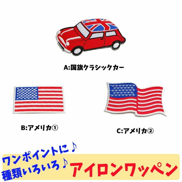 ワッペン 国旗 アメリカ 乗り物 旗 フラッグ スター クラッシクカー 入園準備 刺繍 アイロンシール Wp0007 Wp0007 Wp0007 キャラクター雑貨屋cherico 通販 Yahoo ショッピング