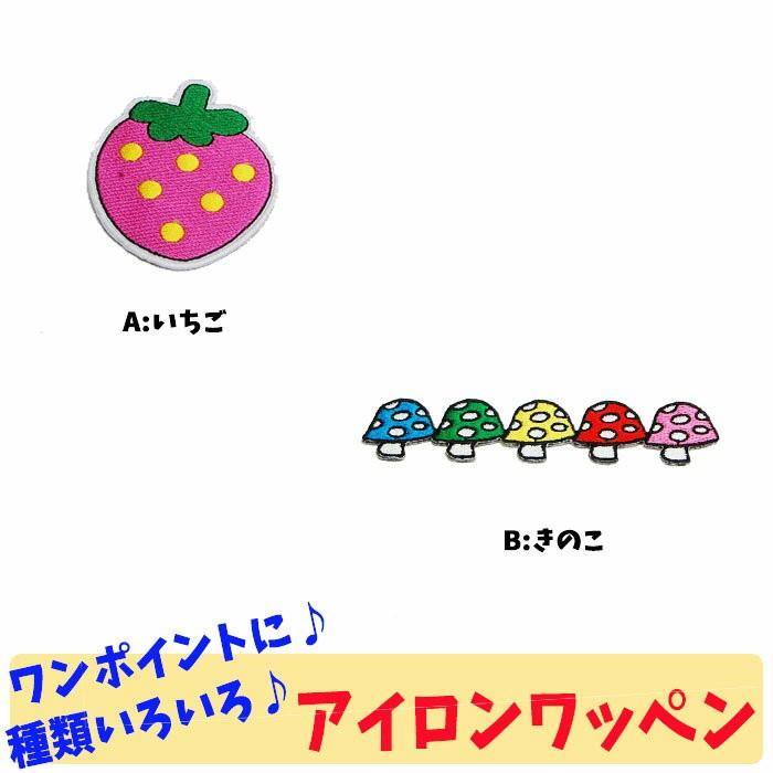 オープン記念 ワッペン いちご きのこ たべもの かわいい 女の子 ワンポイントワッペン ノンキャラ カラフルワッペン アップリケ アイロンシール Wp0010 Wp0010 キャラクター雑貨屋cherico 通販 Yahoo ショッピング
