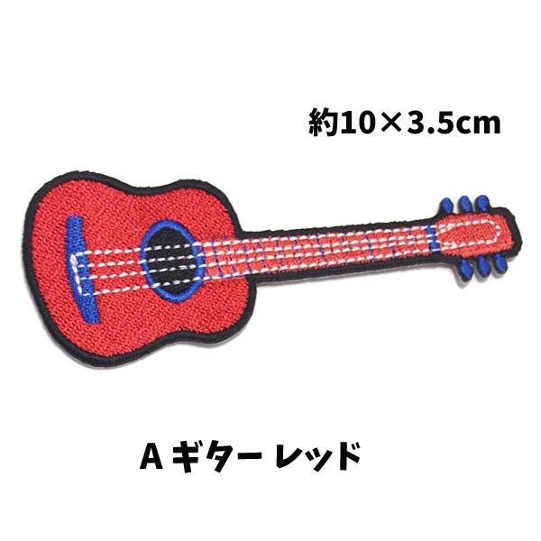 ワッペン ギター 楽器 かわいい 女の子 男の子 ワンポイントワッペン ノンキャラ アップリケ アイロンシール Wp0026 Wp0026 Wp0026 キャラクター雑貨屋cherico 通販 Yahoo ショッピング