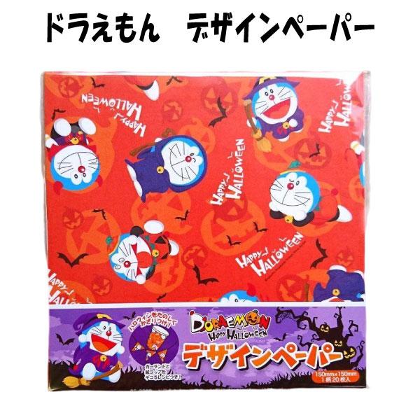 デザインペーパー 20枚入り 折り紙 おりがみ ドラえもん ハロウィン ラッピング 包装 【za058977】