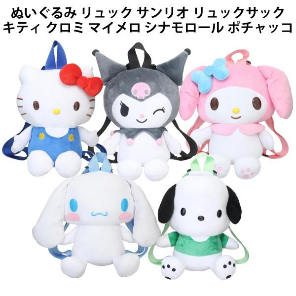 sanrio（サンリオ） ぬいぐるみ リュック リュックサック キティ