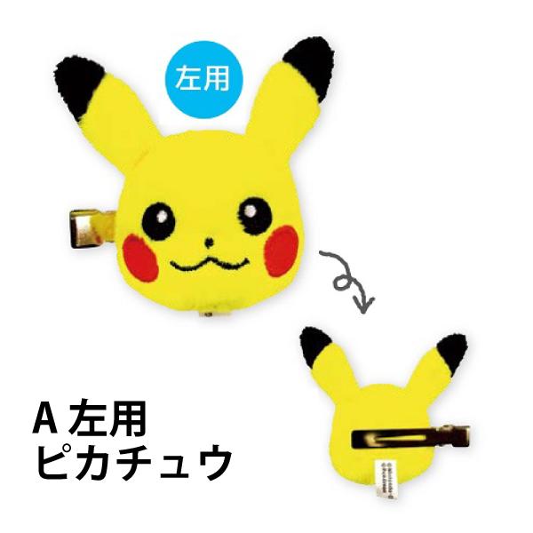 Pokemon（ポケモン） ヘアピン 右用 左用 ピカチュウ ポッチャマ