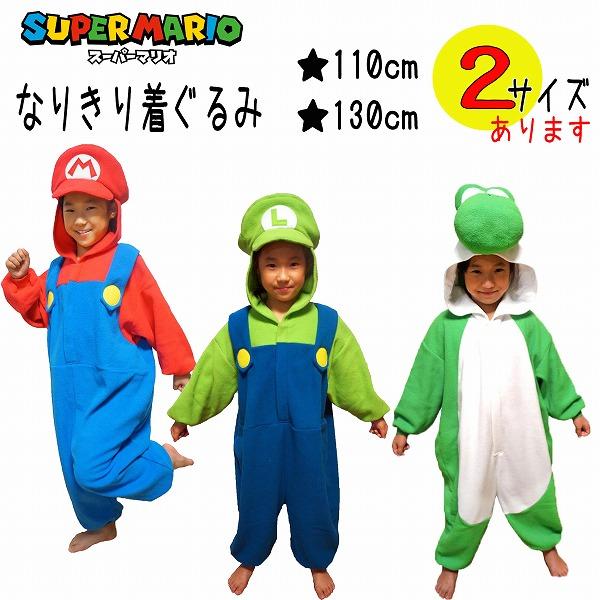 スーパーマリオ フリース 着ぐるみ 110 130 子供用 キッズ ルイージ