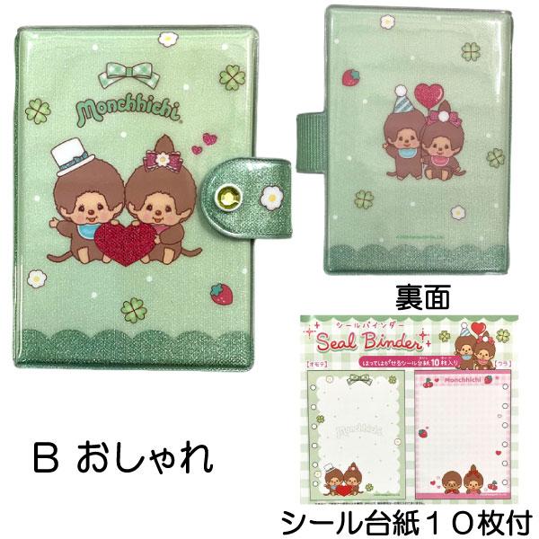 CRUX（クラックス） シール帳 シール手帳 モンチッチ A6サイズ シール