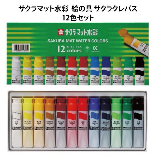 サクラ クレパス マット水彩 12色 12ml ポリチューブ入り 絵の具 キレイ キッズ グッズ お絵描き イラスト 文房具｜chericoshop｜02