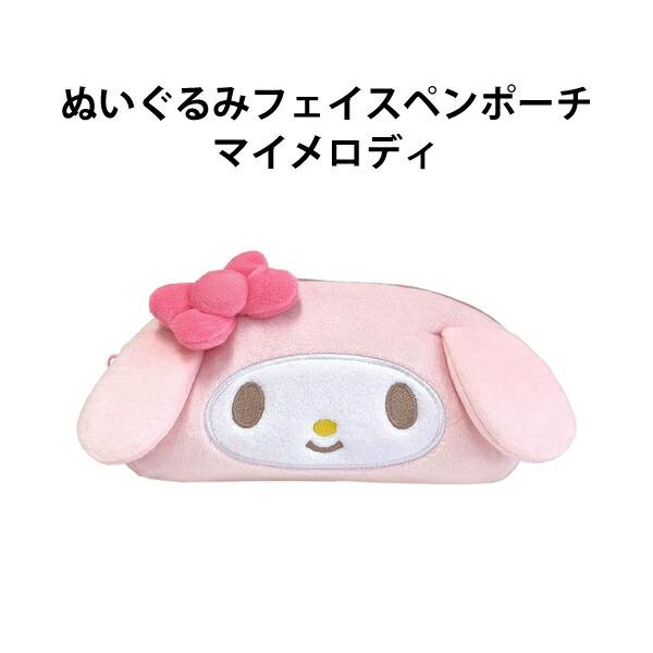 マイメロディ ぬいぐるみフェイスペンポーチ ペンケース 筆入れ 筆箱