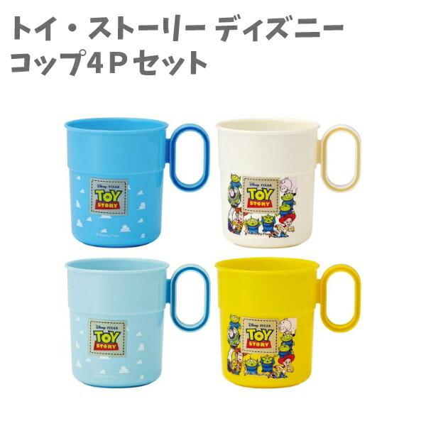 コップ4ｐセット トイ ストーリー 300ml プラスチック製 食器 ランチグッズ 女の子 子供 男の子 お出かけ 食事 キャラクター食器 バズ 返品 交換対象商品