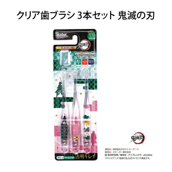 キッズ 歯ブラシ はぶらし 鬼滅の刃 3本セット 14cm 園児用 やわらかめ