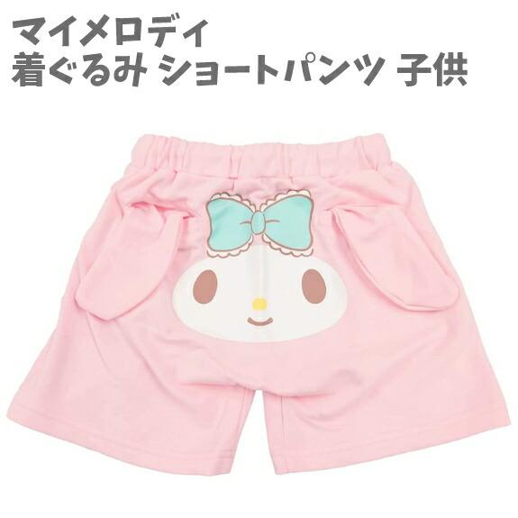 KIDS 着ぐるみ ショートパンツ 130サイズ 子供 ミニ裏毛 マイメロディ