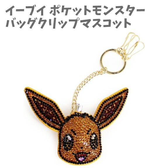 バッグクリップマスコット ラインストーン イーブイ