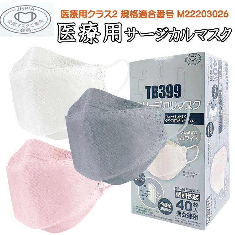 3D 立体 40枚 JIS T9001適合審査合格品 医療用マスク サージカル