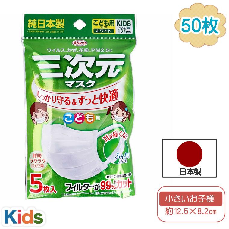 Kowa（コーワ） 三次元マスク 日本製 50枚 5枚×10袋 子供 4層 興和
