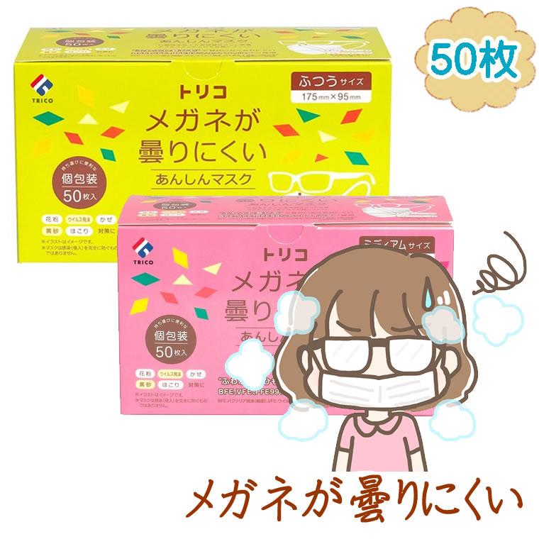 メガネが曇りにくいマスク 50枚 個包装 蒸れにくい Trico トリコ 