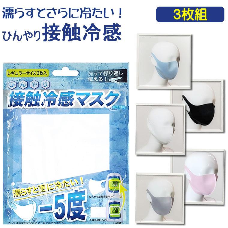 冷感 マスク 5度 濡らす 3枚 速乾 夏 男女兼用 マスク 女性 男性 大人 シンプル ひんやり 冷たい クール 接触冷感 立体 9990 輸入ベビー キッズ服 Cherie 通販 Yahoo ショッピング