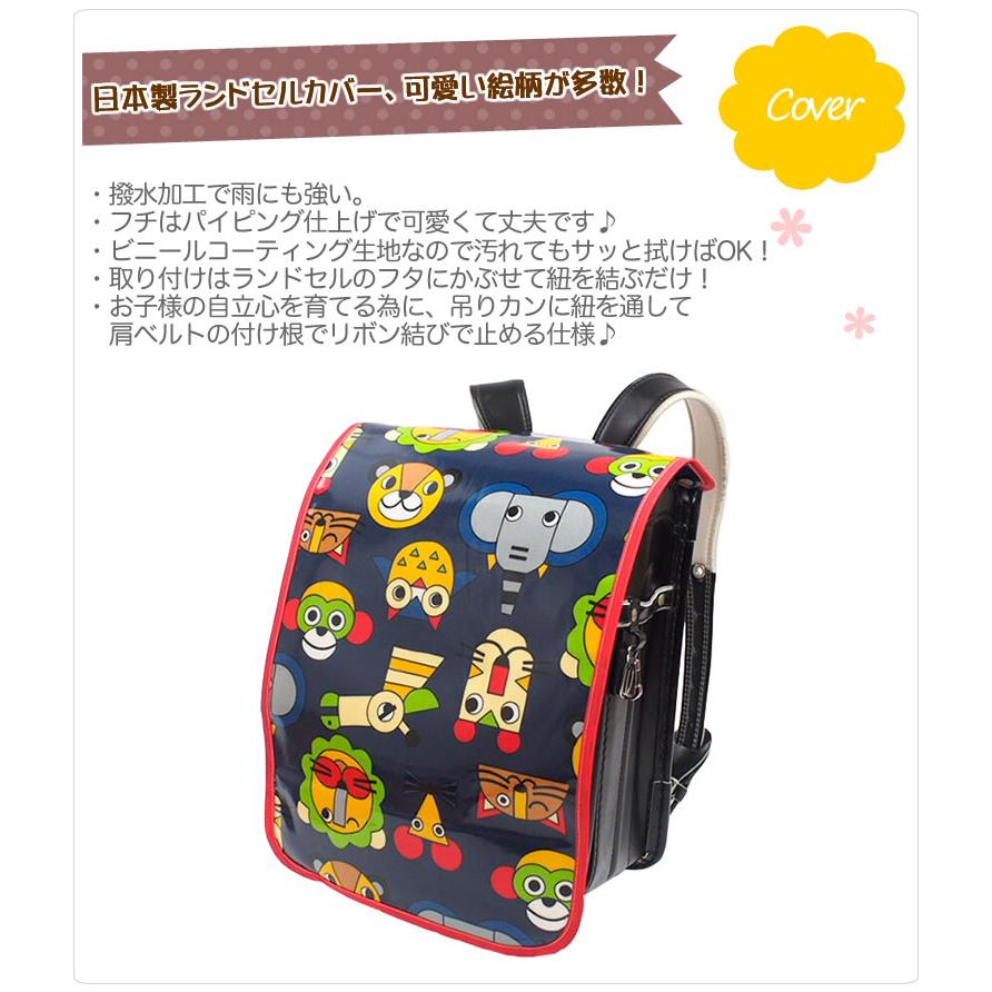 ランドセルカバー　ハンドメイド　女の子　男の子 日本製 ランドセルカバー 撥水加工 女の子 男の子 おしゃれ 雨