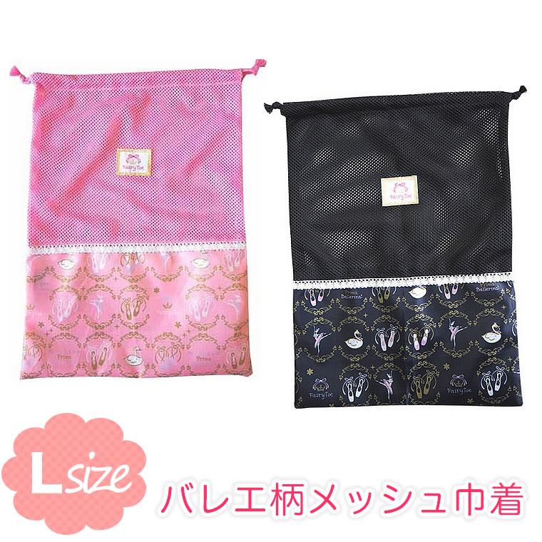 上履き入れ バレエ柄メッシュ巾着 Lサイズ 巾着袋 トウシューズ ピンク