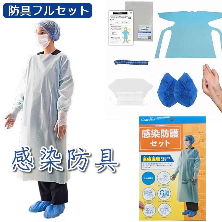感染対策 防護服 セット 一式 1人分 ガウン シールド フェイス