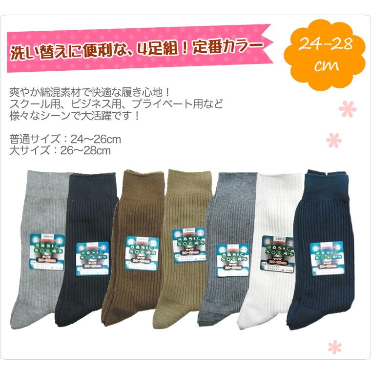 スクールソックス ビジネスソックス 4足 リブ ハイソックス ハイクルー