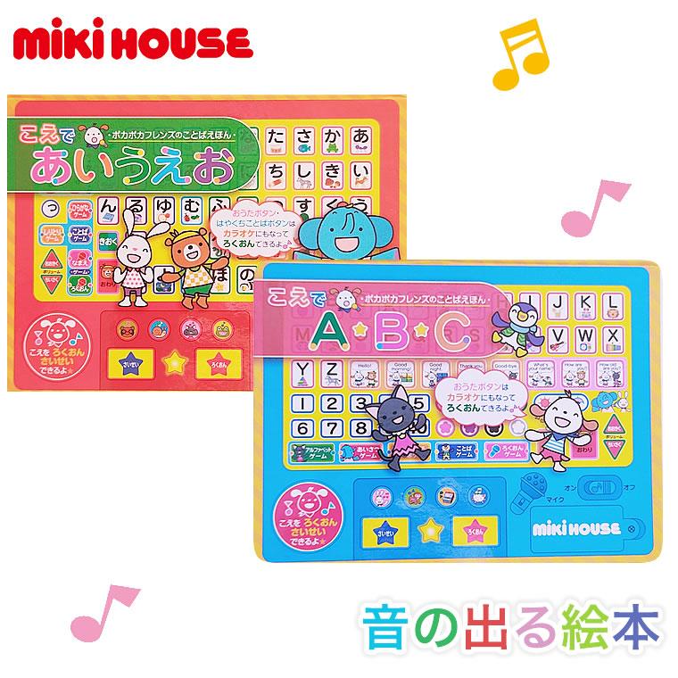 ミキハウス 音の出る絵本 こえであいうえお こえでa B C 英語 ひらがな アルファベット 文字 学習 知育 子供用 男の子用 女の子用 Mikihouse ３歳 Rsl 輸入ベビー キッズ服 Cherie 通販 Yahoo ショッピング