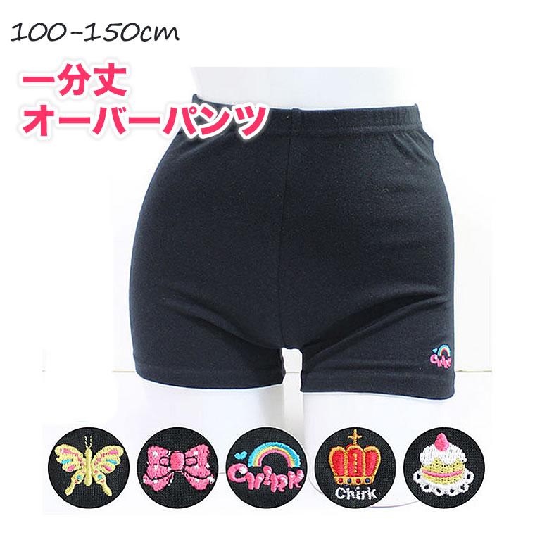 一分丈 オーバーパンツ １分丈 キッズ 女の子 保育園 幼稚園 小学校 小学生 子供用 レギンス スパッツ アンダーパンツ インナーパンツ アンダーパンツ 園児 低 531 輸入ベビー キッズ服 Cherie 通販 Yahoo ショッピング