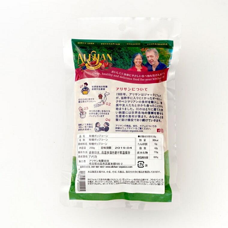 有機 ポップコーン コーン 250g アリサン オーガニック 無塩 おやつ スナック ギフト 無添加 輸入ベビー キッズ服 Cherie 通販 Yahoo ショッピング