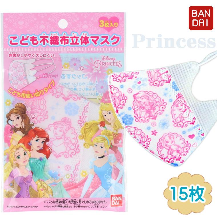 Disney（ディズニー） ディズニープリンセス 不織布 立体マスク 15枚