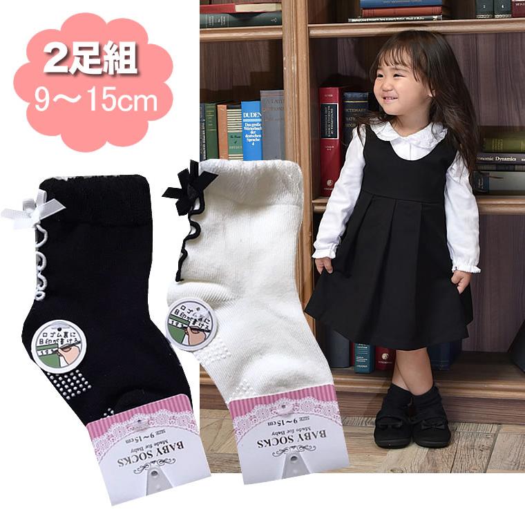 フォーマル 靴下 ２足セット 女の子 赤ちゃん 子供 ベビー用 9 15cm 黒 白 ブラック ホワイト ソックス フォーマル靴下 お宮参り 結婚式 冠婚葬祭 70 01 1118 輸入ベビー キッズ服 Cherie 通販 Yahoo ショッピング