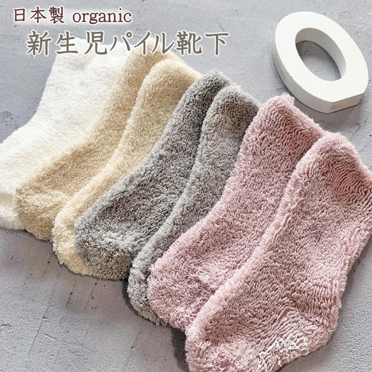 赤ちゃん 靴下 日本製 新生児 オーガニック パイル 50 60 50 60 ベビー パイル ふわふわ やわらか 輸入ベビー キッズ服 Cherie 通販 Yahoo ショッピング