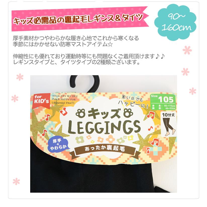 裏起毛レギンス タイツ 子供 レギンス キッズ 10分丈 95 100 110 120 