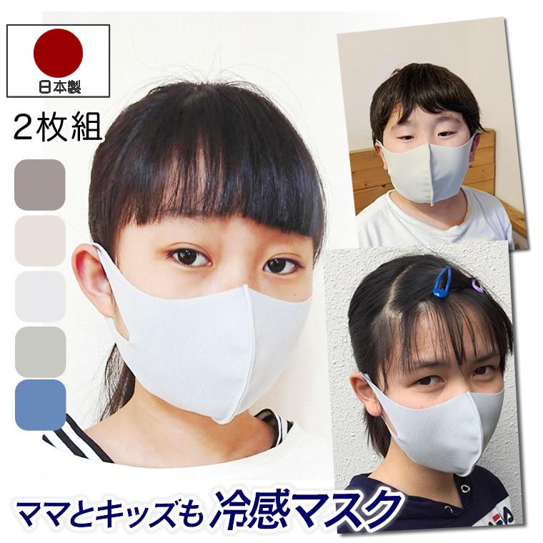 マスク 日本製 2枚 子供 キッズ のびのび素材 接触冷感 立体 男女兼用