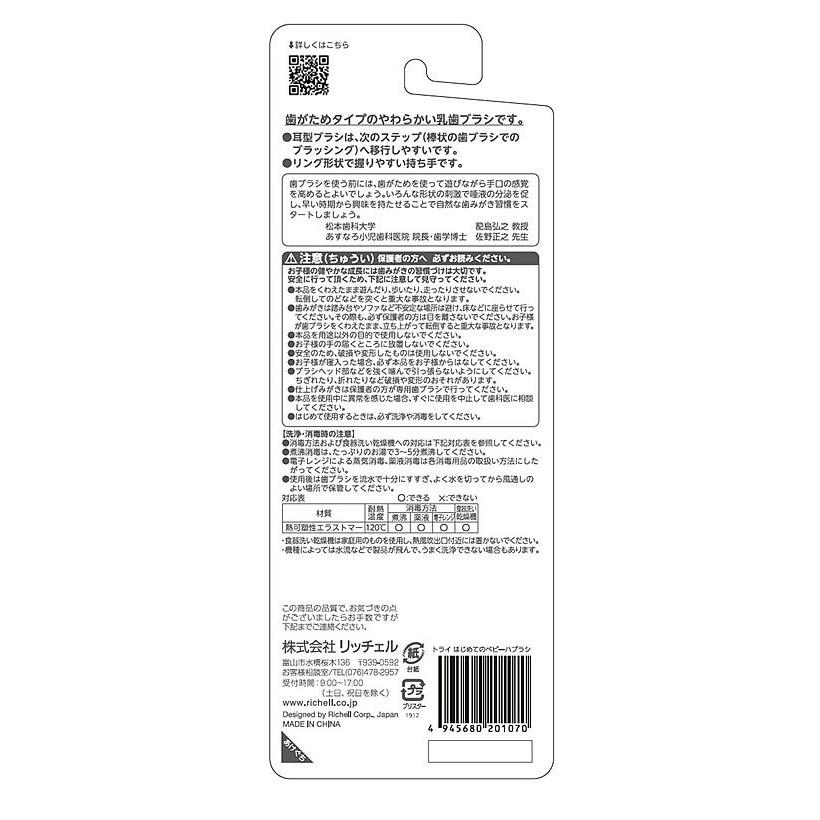ステップ1 ベビー 歯ブラシ リッチェル はぶらし 初めて 歯磨き 歯がため おもちゃ ベビー歯ブラシ ハブラシ 赤ちゃん Richell 輸入ベビー キッズ服 Cherie 通販 Yahoo ショッピング