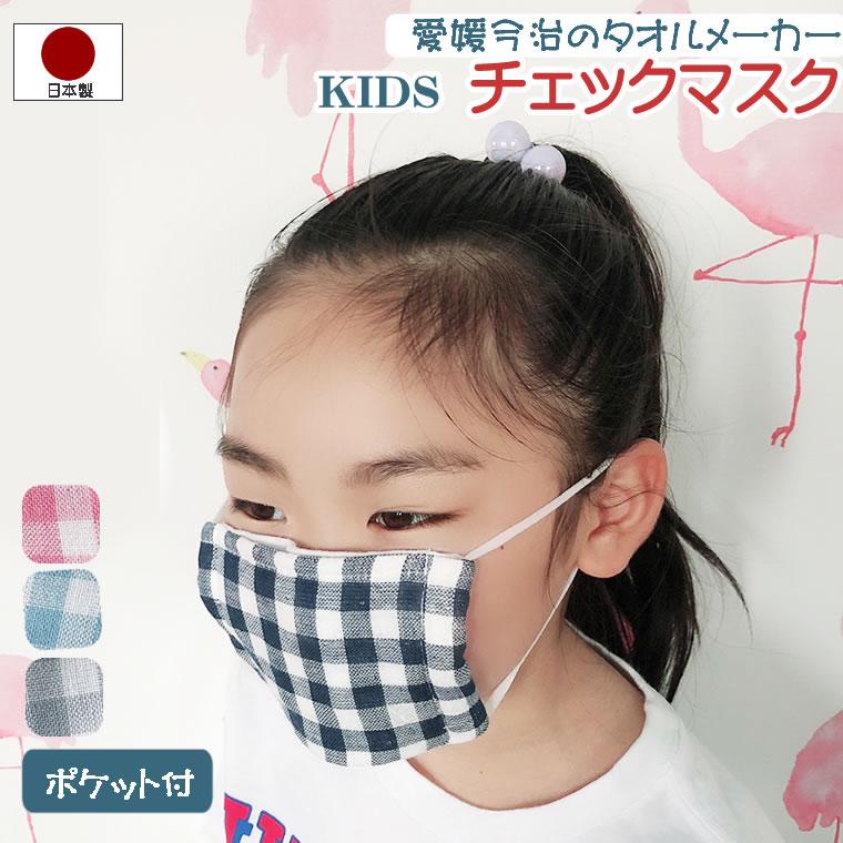 マスク 保冷剤ポケット 日本製 子供 今治産 こどもガーゼ 洗える 小学生 キッズ 小学校 保冷 ポケット チェック チェック 可愛い 男の子 女の子 プリーツ ピン 輸入ベビー キッズ服 Cherie 通販 Yahoo ショッピング