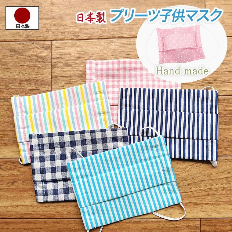 マスク 子供 1枚 プリーツ 布 日本製 キッズ 女の子 男の子 園児 低