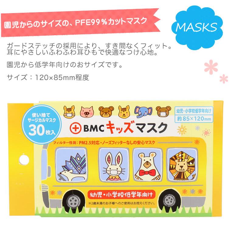 BMC マスク キッズ 30枚 pfe 園児 低学年 全国マスク工業会 子供