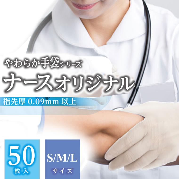 ビニール手袋 医療用 50枚 ナースオリジナル 使い捨て手袋 柔らかい