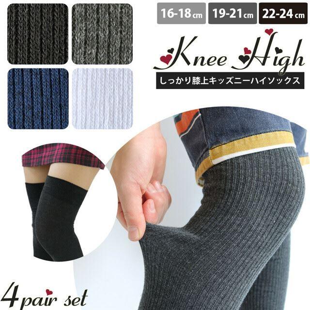 26～28cm★ニーハイソックス★10足セット★新品未使用品 ニーハイ 子供用 シンプル リブ モノトーン 【28】 4足組 ニー