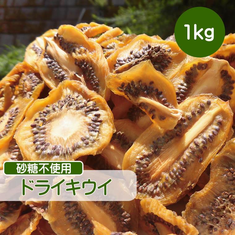 ドライフルーツ キウイ 1kg 砂糖不使用 無添加 ドライキウイ 無糖 小分け ギフト チャック付き 大容量 送料無料 Cfl A000 1kg 輸入ベビー キッズ服 Cherie 通販 Yahoo ショッピング