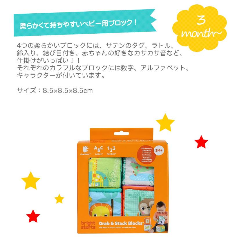グラブ＆スタック・ブロック ブライトスターツ Bright Starts 積み木