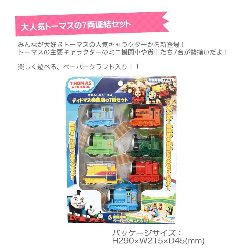 ティドマス トーマス おもちゃ トーマスとなかまたち トーマスの7両連結セット クラフト付き トーマス 赤ちゃん 電車 ミニカー 連結 きかんしゃ トーマス 男の Bri Toy 輸入ベビー キッズ服 Cherie 通販 Yahoo ショッピング