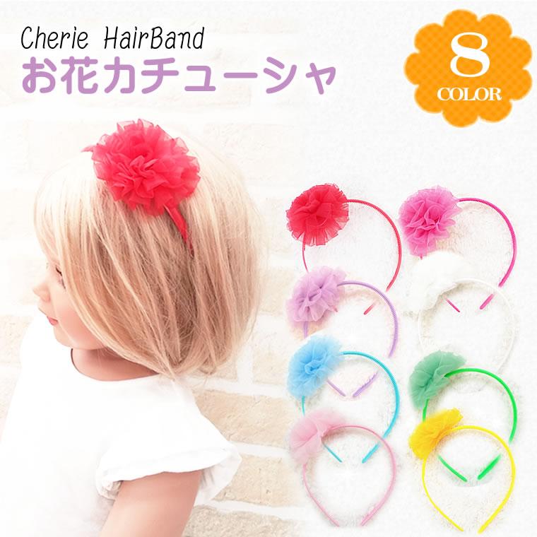 カラフルなふわふわお花のカチューシャ 18 結婚式や発表会 ハーフバースデーや誕生日 写真撮影会等のフォーマルなイベントにオススメ 子供 キッズ 女の Che Acc 輸入ベビー キッズ服 Cherie 通販 Yahoo ショッピング