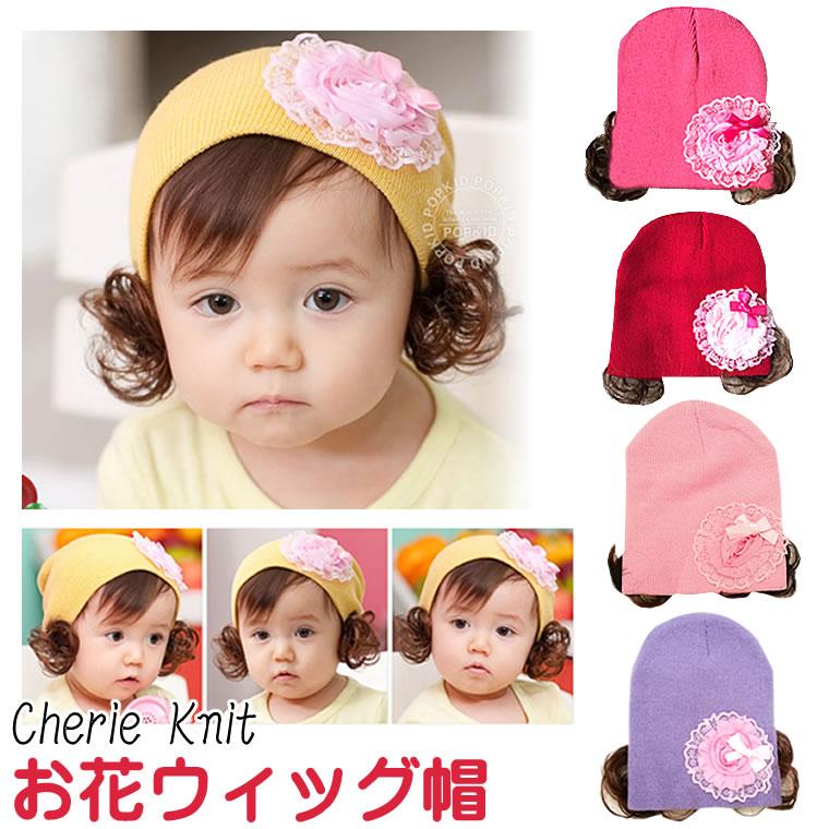 メール便送料無料 ニット帽子 髪が少ない子に 暖かい ウィッグ 女の子 ウィッグのようなニット帽子 ニット