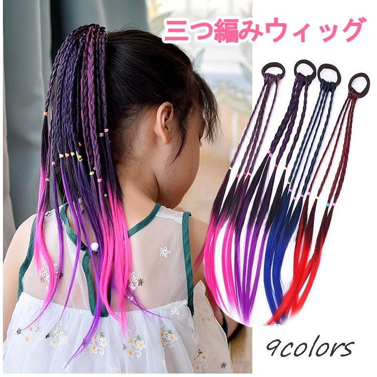 三つ編み 編み込み ウィッグ みつあみ 付け毛 つけ毛 子供 キッズ