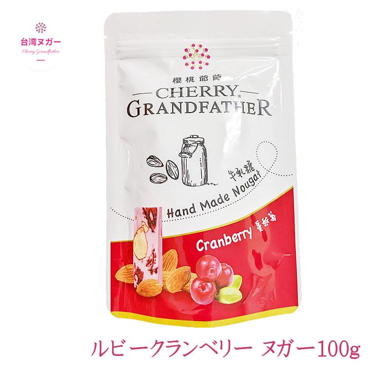 台湾 ヌガー 牛軋糖 クランベリー100g ルビークランベリー アーモンド 櫻桃爺爺 菓子 お土産 Cherry Grand Father ナッツ Cherrygg 2 輸入ベビー キッズ服 Cherie 通販 Yahoo ショッピング