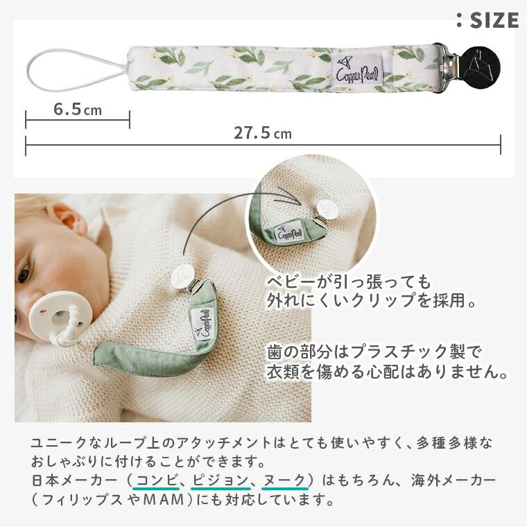 Copper Pearl（コッパーパール） おしゃぶりホルダー おしゃぶり