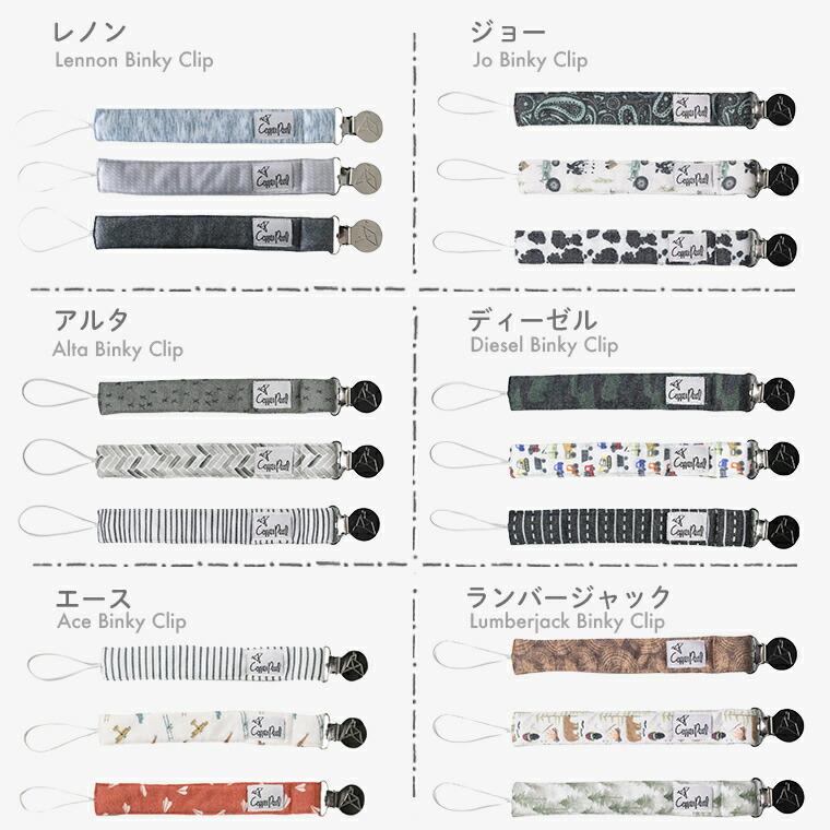 Copper Pearl（コッパーパール） おしゃぶりホルダー おしゃぶり