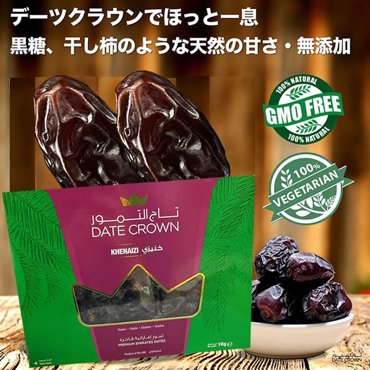 Date Crown（デーツクラウン） 【サンプル付】 デーツ 1kg クナイジ種