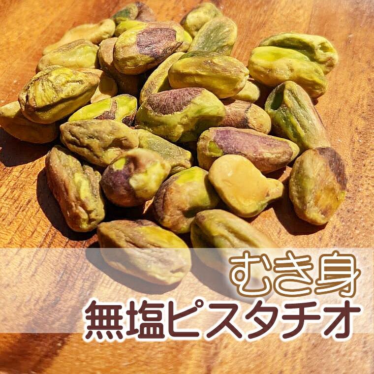 未加工ピスタチオの種 無添加 ピスタチオ 300g 無塩 食塩不使用 ナッツ 食塩未使用 剥き身